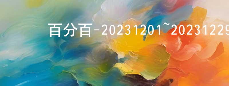 白玉勤的個人主頁,娛樂百分百-20231201~20231229迅雷下載_深夜電影